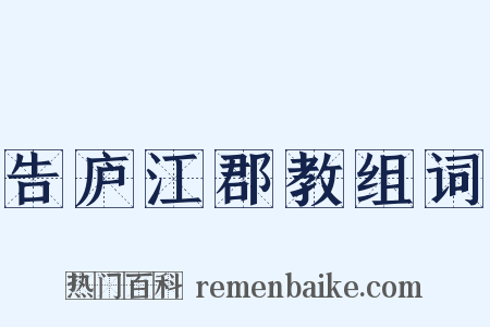 告庐江郡教组词是什么意思的图片